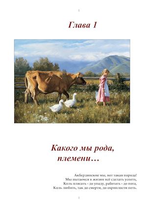 Глава 1 Какого мы рода, племени...