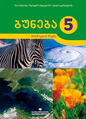 მოსწავლის წიგნი.