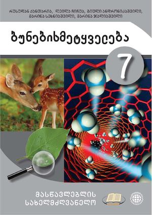 მასწავლებლის წიგნი.