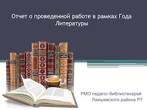 Отчет РМО - Год литературы