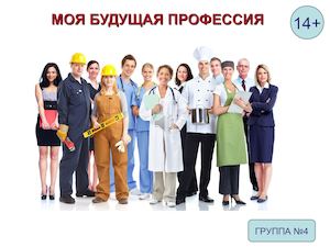 Моя будущая профессия