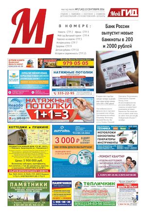 ГАЗЕТА Мой ГИД №17 (42)