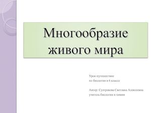 Биология 6 класс. многообразие живого мира