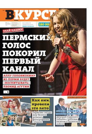 Вкурсе Пермь № 37 от 8 09 2016