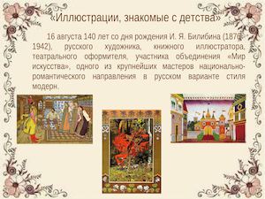 Билибин И.Я.