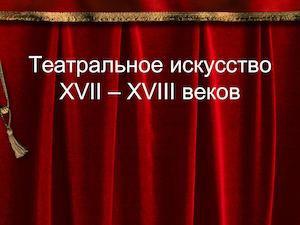 Азбука театра 4 17 и 18 век