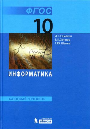 информатика семакин 10 класс