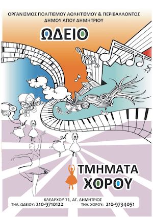 Φυλλάδιο για Ωδείο & Χορό