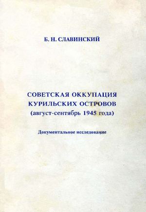 Славинский Б.Н. Советская оккупация Курильских островов 1945г.