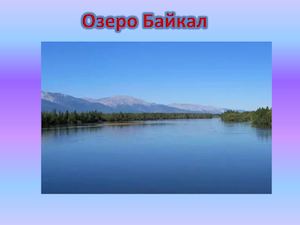 Озеро Байкал