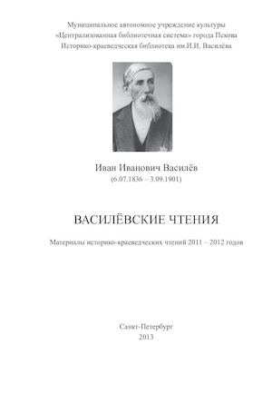 "Василёвские чтения"(2011, 2012 гг.)