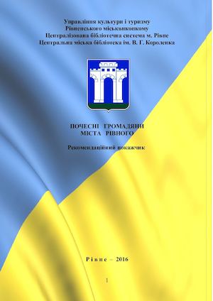 Почесні громадяни міста Рівне
