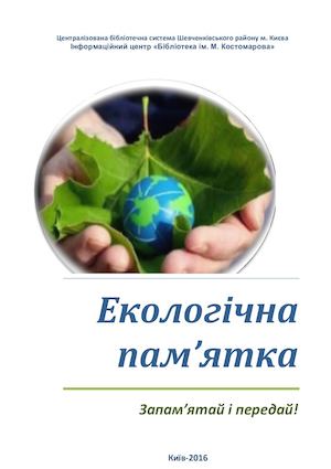 Екологічна пам’ятка