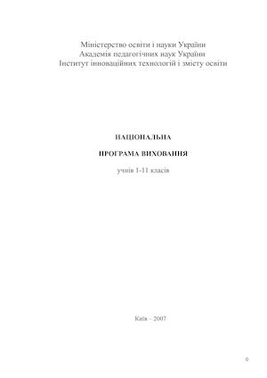 Національна програма виховання учнів