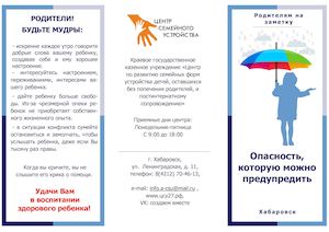 Буклет для родителей Опасность, которую можно предупредить