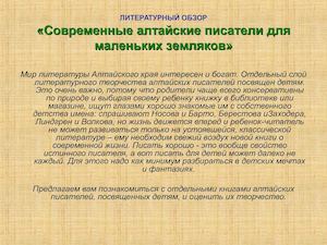 литературный обзор "Алтайские писатели для маленьких детей"