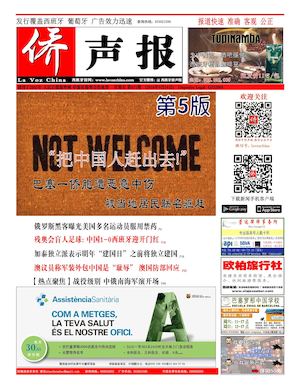 西班牙侨声报电子版9月16日（671期）
