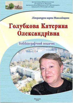 Голубкова Катерина Олександрівна
