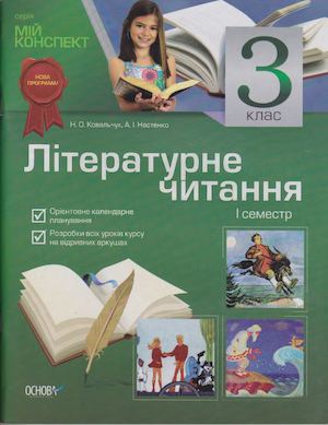 Літературне читання 3 клас Науменко .