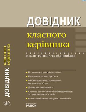 Довідник класного керівника