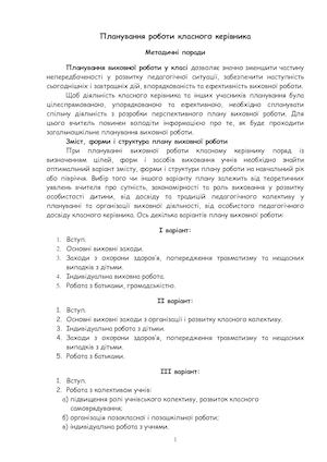 Планування роботи класного керівника
