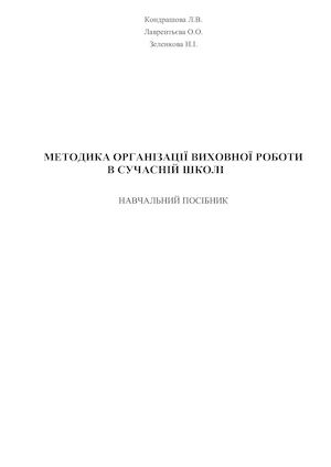 МЕТОДИКА ОРГАНІЗАЦІЇ ВИХОВНОЇ РОБОТИ