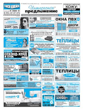 Интересное предложение №36(663) от 16 09 2016