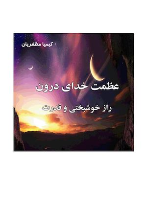 عظمت خدای درون، راز خوشبختی و قدرت
