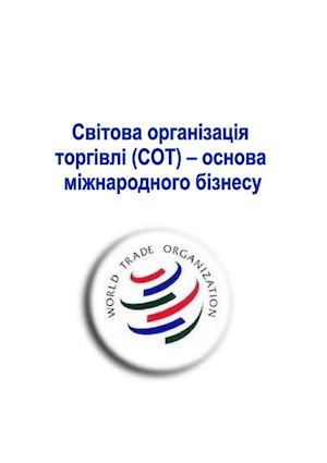 Світова організація торгівлі (СОТ) – основа міжнародного бізнесу