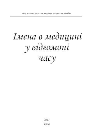 Імена в медицині у відгомонні часу