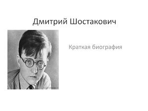 Дмитрий Шостакович