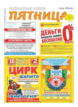Газета "Пятница" №38 от 16 сентября 2016 г.
