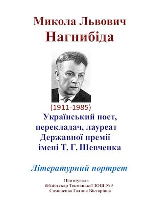 Микола Нагнибіда Літературний портрет