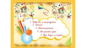 Седмична програма 4 клас