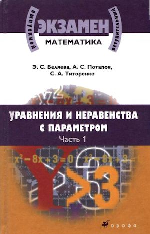 Математика. Уравнен. и нерав. с параметр. В 2ч. Ч.1_Беляева Э.С. и др_2009 -480с.