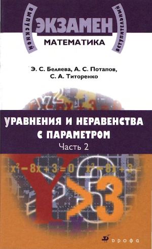 Математика. Уравнен. и нерав. с параметр. В 2ч. Ч.2_Беляева Э.С. и др_2009 -444с.