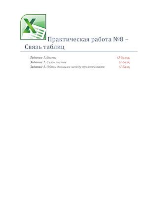 Excel Практическая работа №8_10класс