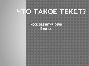 Что такое текст