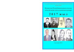 Атаулы күндер 2017 жыл
