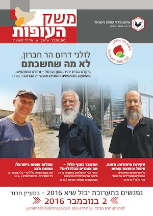 משק העופות ספטמבר 16