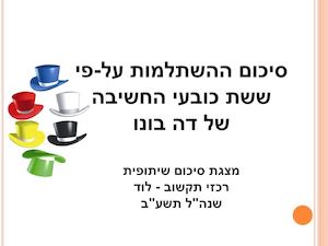 ששת כובעי החשיבה של דה בונו רכזי תקשוב לוד 1