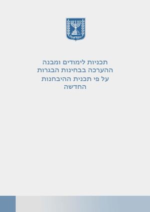 תכנית ההיבחנות החדשה