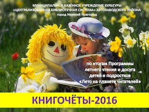 "Книгочёт-2016. Лучшие читатели ПЛЧ 2016