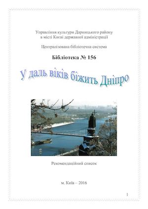 У даль віків біжить Дніпро