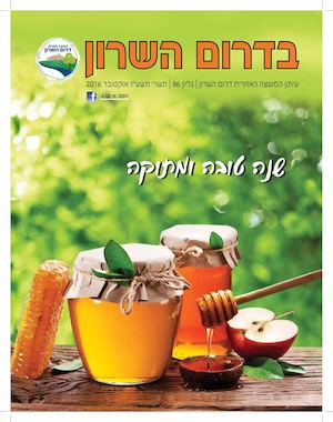 ״בדרום השרון״ - גיליון 86 - 10/2016