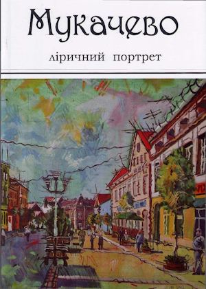 Мукачево. Ліричний портрет