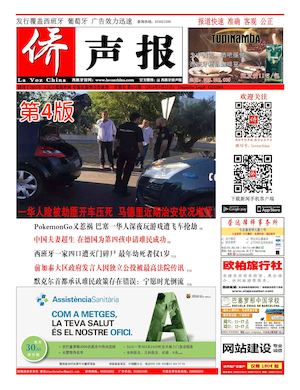 西班牙侨声报电子版9月23日（672期）