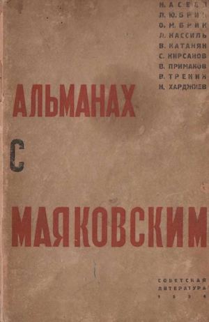 Альманах с Маяковским