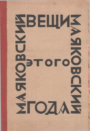 Маяковский В. В. Вещи этого года