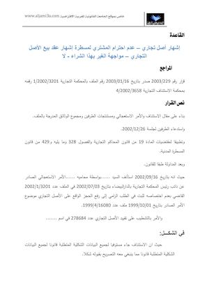 إشهار أصل تجاري – عدم احترام المشتري لمسطرة إشهار عقد بيع الأصل التجاري – مواجهة الغير بهذا الشراء - لا.